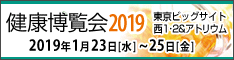健康博覧会2019